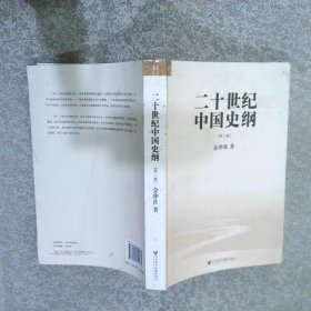 二十世纪中国史纲第三卷
