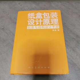 纸盒包装设计原理：创意与结构设计手册