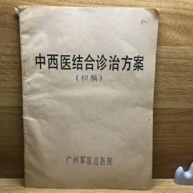 中西医结合诊治方案（初稿）
广州军区总医院
铅印、筒子页