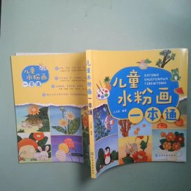 儿童水粉画一本通