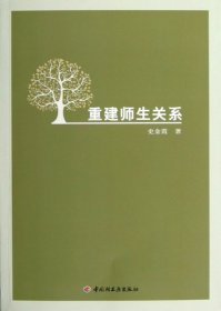 重建师生关系