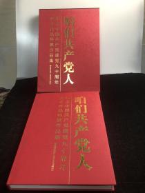 建党九十周年美术作品集如图精装大本八开品相不错，重大概五公斤。