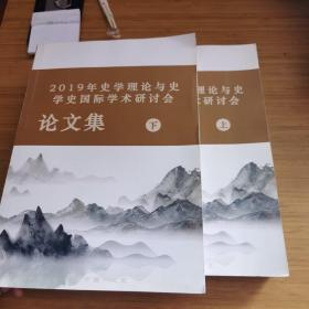 2019年史学理论与史学史国际学术研讨会论文集 上下
