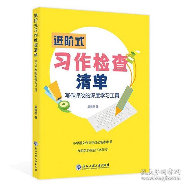 进阶式习作检查清单(写作评改的深度学习工具)