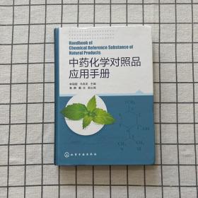 中药化学对照品应用手册