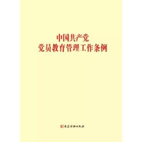 中国党员教育管理工作条例 党史党建读物 作者