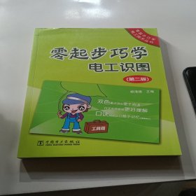 零起步巧学电工技术丛书：零起步巧学电工识图（第2版）