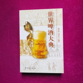 世界啤酒大典