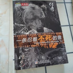一条忍着不死的鱼