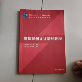 虚拟仪器设计基础教程