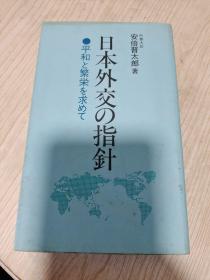 日文外交 指针（安倍晋太郎签名）