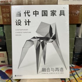 当代中国家具设计：融合与再造