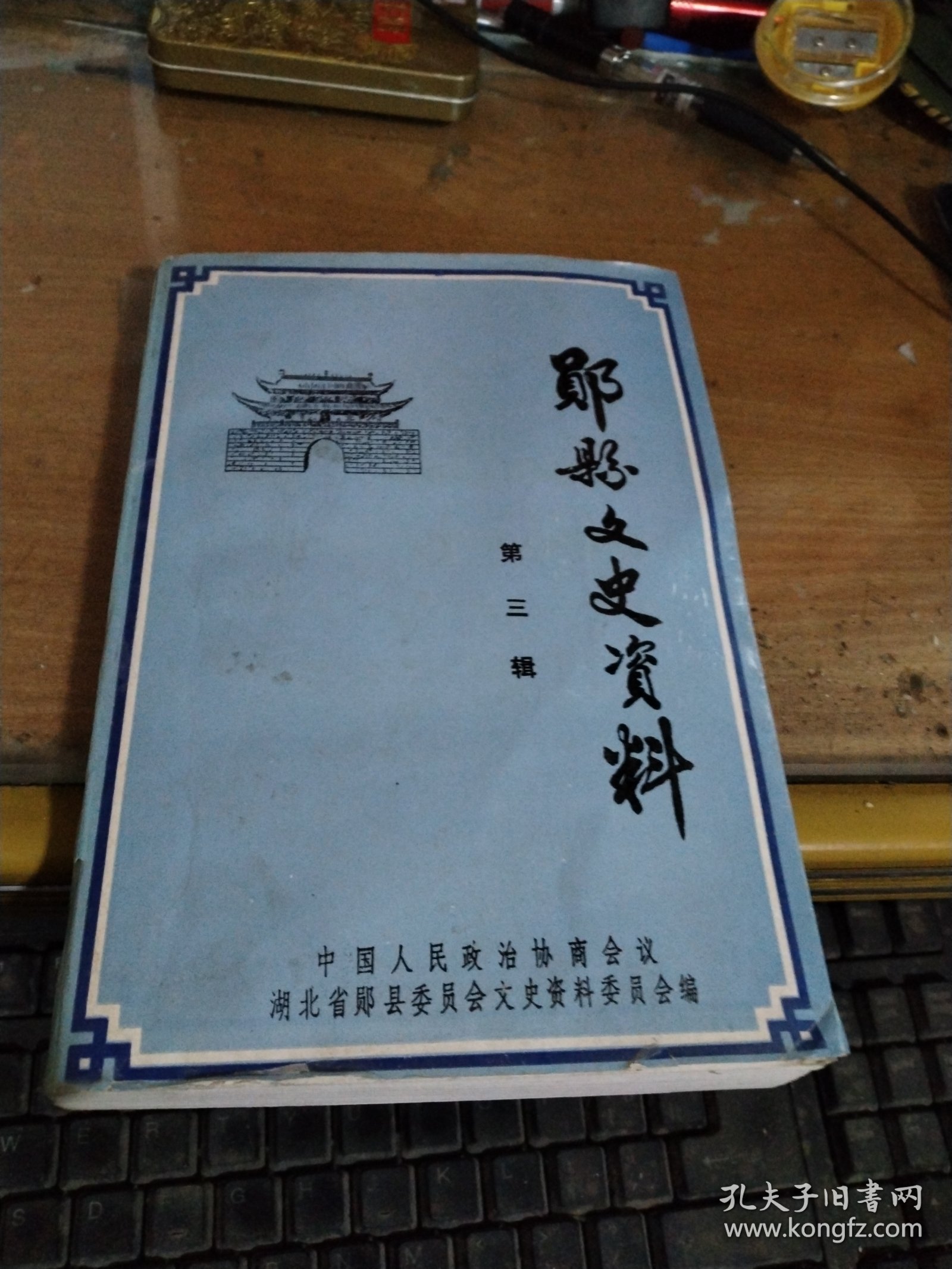 郧县文史资料(第三辑)*