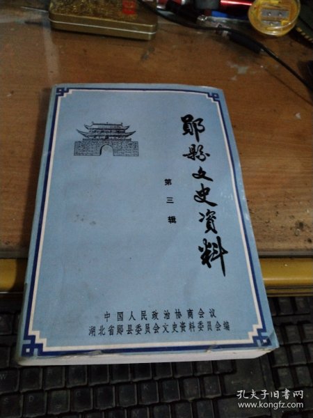 郧县文史资料(第三辑)*