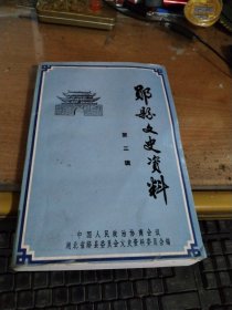 郧县文史资料(第三辑)*