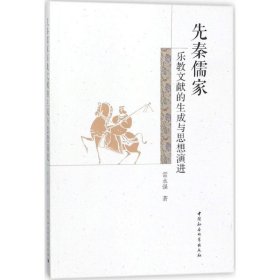 【正版新书】先秦儒家乐教文献的生成与思想演进