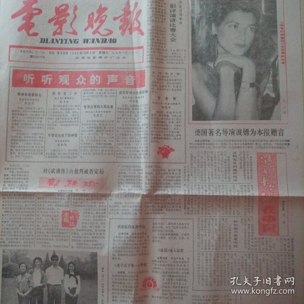 电影晚报1985年10月5日（内容:潘虹与长影的不解之缘;联邦德国导演哈尔克.波姆，卡罗维.发利国际电影节最佳女演员科尔滨在中国;我的儿子姬晨牧;成龙、元彪、李小龙被日本权威电影杂志评为十佳外国电影明星;胡慧中因主演了电影《福星高照》而轰动日本;苏联纪念电影《一个人的遭遇》摄制25周年，剧组成员聚会莫斯科;英苏合拍芭蕾女王;苏菲亚.罗兰重返好莱坞;关于电影《黄土地》;略淡《黄土地》的感情指向