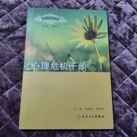 心理治疗系列丛书·心理危机干预 顾瑜琦、孙宏伟 人民卫生出版社