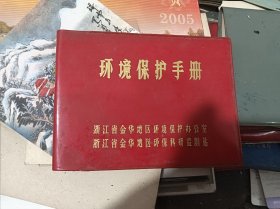 ，环境保护手册