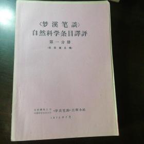 《梦溪笔谈》自然科学条目译评