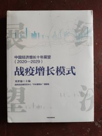 中国经济增长十年展望（2020-2029）战疫增长模式刘世锦著中信出版社图书