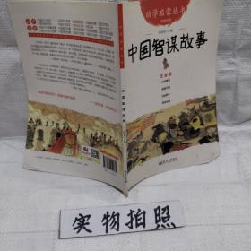 幼学启蒙丛书(第8册):中国智谋故事(经典珍藏版)