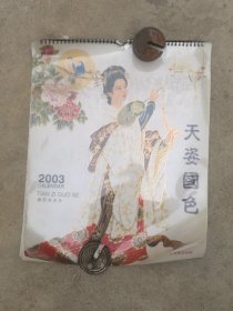 2003年挂历天姿国色