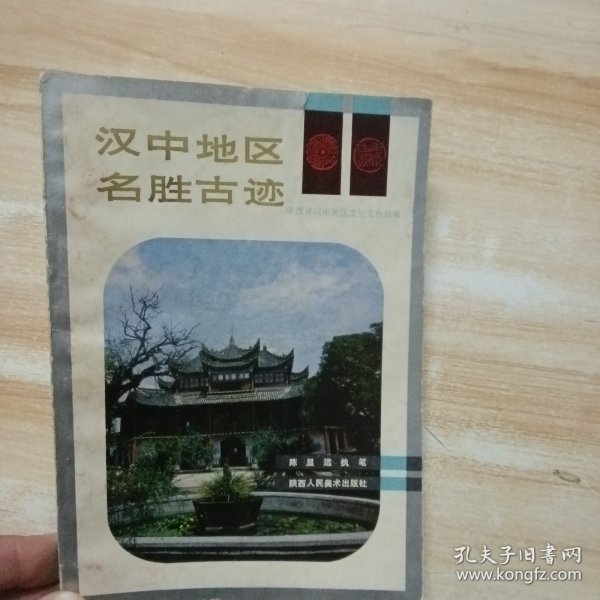 汉中地区名胜古迹