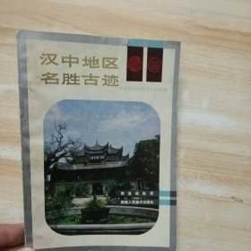 汉中地区名胜古迹