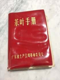 茶叶手册