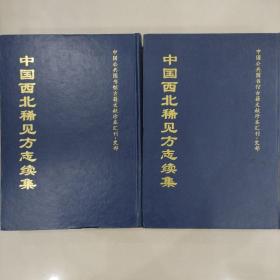 中国西北稀见方志续集（5.6）两本合售