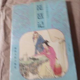 琵琶记，原夲与释作
