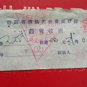 1960年5月23日，医药费，山西省级机关公费医疗院药费收据（生日票据，医疗医院类发票）（39-6）