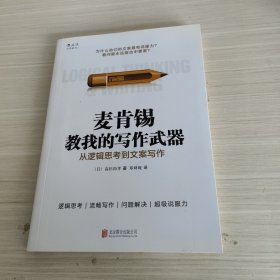 麦肯锡教我的写作武器：从逻辑思考到文案写作