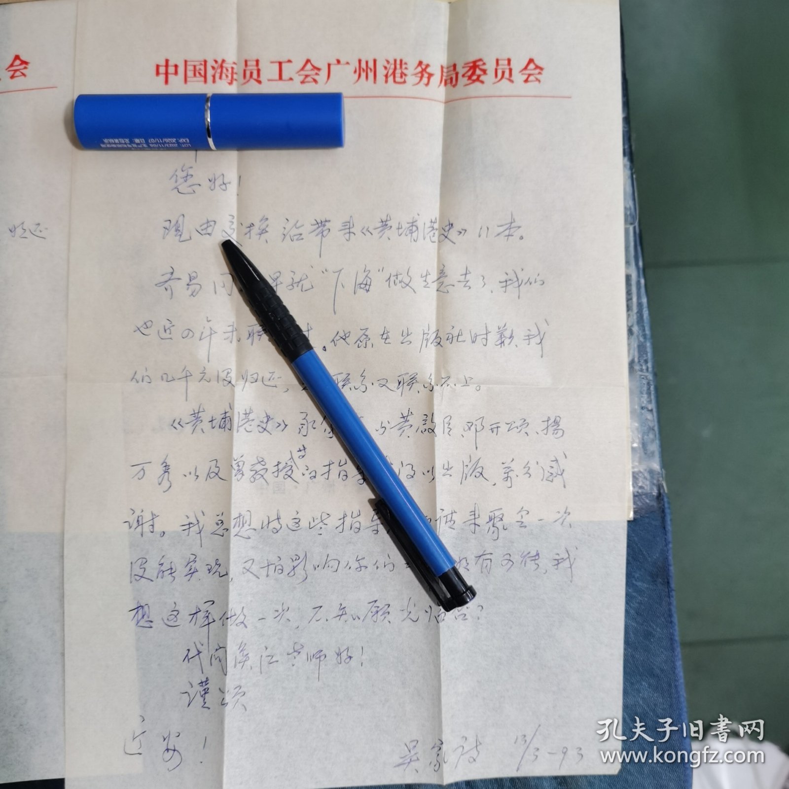 吴家诗 （黄埔港史 主编） 信札 二页 （带信封）