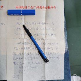 吴家诗 (黄埔港史 主编) 信札 二页 (带信封)