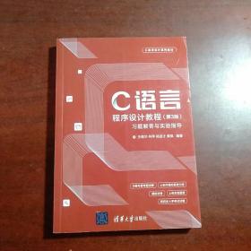 C语言程序设计教程（第3版）习题解答与实验指导