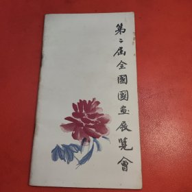 第二届全国国画展览会