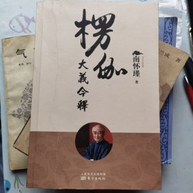 楞伽大义今释