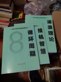 股票学习资料 波浪理论 + 循环周期 + 投机智慧