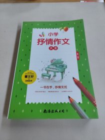 小学抒情作文大全（单卷）(曹文轩推荐)读后感作文辅导三四五六年级作文书作文本