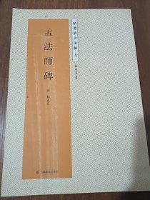 精选放大法帖：孟法师碑