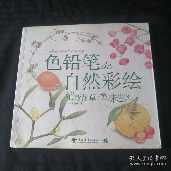 色铅笔de自然彩绘：清新花草.美味果实