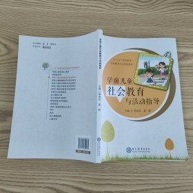 学前儿童社会教育与活动指导