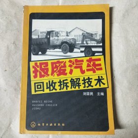 報廢汽車回收拆解技術(shù)