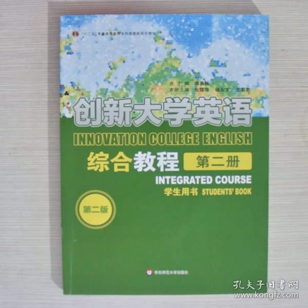 创新大学英语第2册综合教程