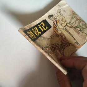 连环画: 荆钗记 岭南美术版