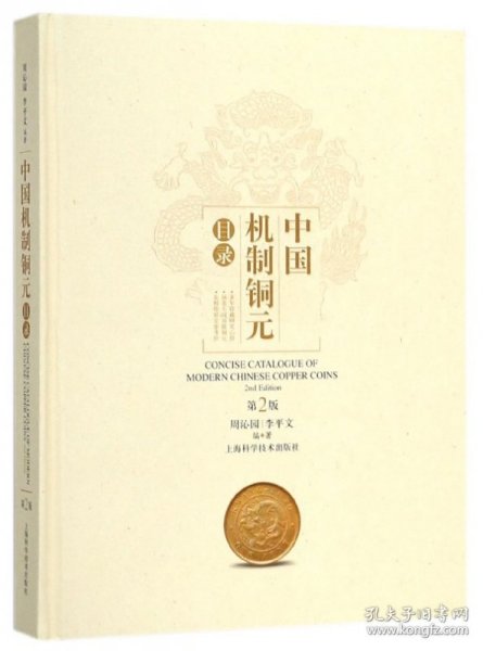 中国机制铜元目录（第二版）