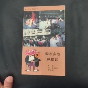 股市實戰(zhàn)縱橫談