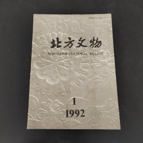 北方文物1992年第一期